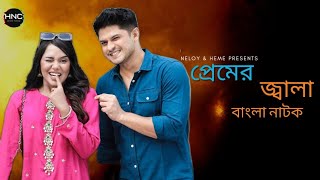 New Bangla Natok 2024 Prem Jala 2  Niloy Alamgir amp Heme  Full Drama [upl. by Ecinwahs856]