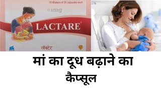 मां का दूध बढ़ाने का कैप्सूल Lactare capsule increase breast milk [upl. by Tati]