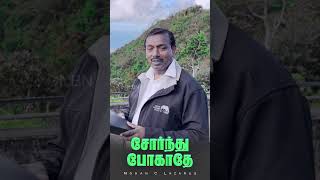 சோர்ந்து போகாதே  mohanclazarus walkwithjesus shorts jesusredeems [upl. by Dell701]