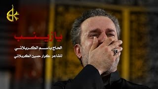 يا زينب  الرادود باسم الكربلائي [upl. by Haon]