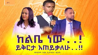 ከልቤ ነው ይቅርታ እጠይቃለሁብላቴናው ነብይ ኢዮሳፍጥ ብርሃኑ Nikodimos Show  Tigist Ejigu [upl. by Posehn]