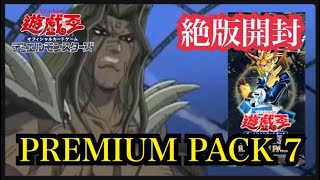 【遊戯王】絶版開封PREMIUM PACK 7 [upl. by Georas]