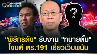 quotอัจquot เดือดสุด แฉพิธีกรดังรับงาน quotทนายตั้มquot โจมตีตำรวจ191 พาดพิง รมต เอี่ยวเว็บพนัน [upl. by Adlesirk]