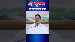 श्री कृष्ण की रासलीला का रहस्य  BK Snehal Didi [upl. by Ahsinrat651]