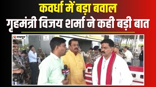 Vijay Sharma on Kawardha Case लोहारीडीह गांव की तीनों घटनाएं दुखद। विजय शर्मा का बड़ा बयान [upl. by Runkle]