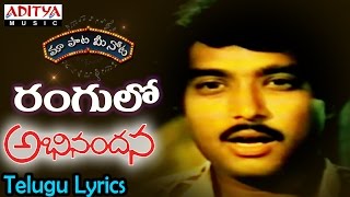 Chukkalanti Happy Full Song With Telugu Lyrics quotమా పాట మీ నోటquot Abhinandana Songs [upl. by Dronski830]