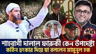 🔴নতুন উপদেষ্টা ফারুকী কে আপনারা কীভাবে উপদেষ্টা বানালেন আল্লামা মামুনুল হক দাবাMamunul Haquez [upl. by Alban]