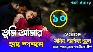 তুমি আমার হৃদ স্পন্দন  ১০পাট carzy love storyvoiceTamimampmistiamp Putul [upl. by Mercuri]