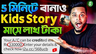 মোবাইল দিয়ে Kids Story বানিয়ে মাসে লাখ টাকা ইনকাম 💸 How To Creat Animated Videos With AI Bangla [upl. by Maleki]