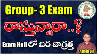 Group3 Exam రాస్తున్నారా Exam hallలో జర జాగ్రత్త  OMR Sheet Booklet number details  Ashok sir [upl. by Enihpesoj]