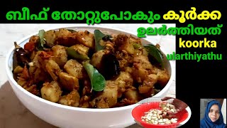 How To Make Koorka Ularthiyath Koorka Thoran Upperi In Malayalam Koorka Recipe Kerala Style [upl. by Uttasta344]