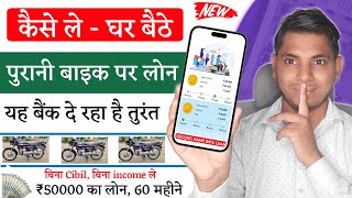 Second Hand Bike Loan  Apply for Used Bike Loan Online  Purani bike par loan kaise le [upl. by Sellihca]