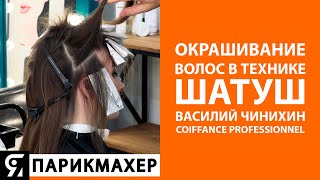 Окрашивание волос в технике шатуш от Василия Чинихинa для COIFFANCE Professionnel [upl. by Dian]