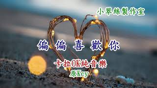 偏偏喜歡你  原Key卡拉OK純音樂 [upl. by Kriste]