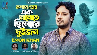 রুপারে তোর এক মনেতে ছিলো রে দুইজন  Rupare Tor Ek Monete Chilore Duijon  Emon Khan  Emon Khan Gan [upl. by Sorcha]