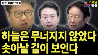 하늘은 무너지지 않았다 솟아날 길이 보인다  정혁진 변호사 굿대 이슈분석 [upl. by Soulier]