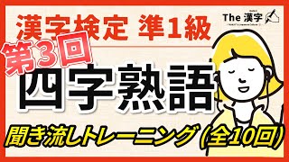 【合格対策】漢字検定準１級 四字熟語 聞き流しトレーニング第３回（全10回） [upl. by Hama272]