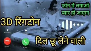 दिल छू लेने वाली 3D मोबाइल रिंगटोन  ये 3D रिंगटोन लोग सुनकर मग्न हो जाएंगे  Assamese rington  3d [upl. by Mcgrath]