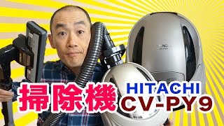 日立の掃除機「CVPY9」がやってきた！パート１ [upl. by Polinski679]