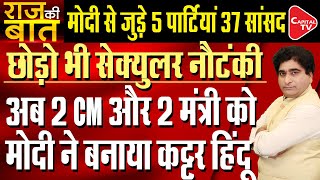 Five Parties And 37 MPs To Join Prime Minister Modi’s Hindu Politics  Rajeev Kumar  Capital TV [upl. by Delanie]