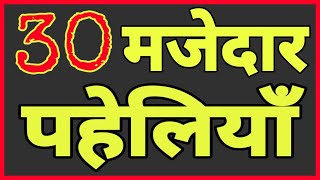 30 दिमागी पहेलियाँHindi Paheliyan [upl. by Iluj983]