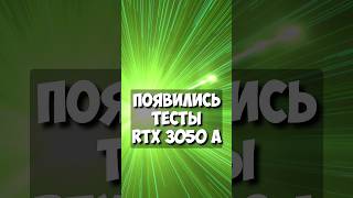 RTX 3050 A Laptop Урезанная но быстрая [upl. by Iggie]