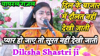 प्यार हो जाए तो सूरत नहीं देखी जाती वायरल गजलदीक्षा शास्त्री Diksha Shastri ji [upl. by Gloria]