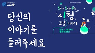 지스쿨 당신의 시험 후기를 들려주세요ㅣ시험 그날 이야기 [upl. by Adair]