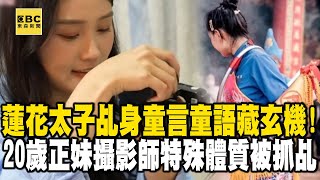 蓮花太子乩身「童言童語」藏玄機！20歲正妹攝影師「從小特殊體質」被選為乩身《 ebcOhMyGod 》20241020 全集｜張予馨 [upl. by Ecnahs]