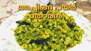 Achinga payar thoranEasy thoran Kerala style thoran recipe [upl. by Phelan]