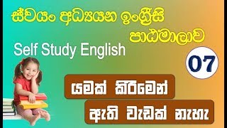 Self Study07යමක් කිරීමෙන් ඇති වැඩක් නැහැ Something is useless to do Spoken English Sinhala [upl. by Aerdua]