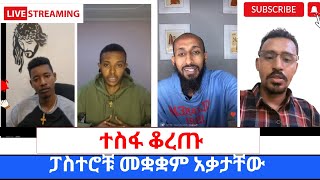 ጴንጤ ፓስተሮች ተስፋ ቆረጡ ከተዋህዶ ልጆች የተሰጠ የማያዳግም ምላሽ360p [upl. by Mathia]