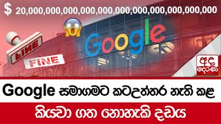 Google සමාගමට කටඋත්තර නැති කළ කියවා ගත නොහැකි දඩය [upl. by Catha817]