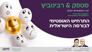 סטפק רבינוביץ  התרחיש האופטימי לבורסה הישראלית [upl. by Las269]