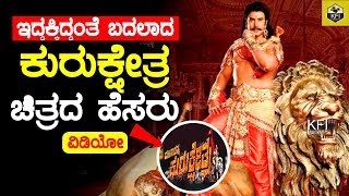 Kurukshetra Movie Title Changed Suddenly  ಬದಲಾದ ಕುರುಕ್ಷೇತ್ರ ಚಿತ್ರದ ಹೆಸರು [upl. by Ayikan561]