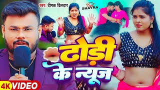 Video  ढोड़ी के न्यूज़  Deepak Dildar  Dhodhi Ke News  Ft Sayara  Bhojpuri Song [upl. by Ymmaj695]