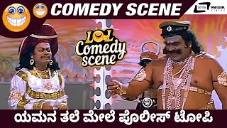 ಯಮನ ತಲೆ ಮೇಲೆ ಪೊಲೀಸ್ ಟೋಪಿ I Hello Yama  Kashinath  Doddanna  Sadhu Kokila I Comedy Scene 3 [upl. by Nahtanohj]