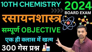 Class 10 Chemistry Vvi Objective Question 2024  Class 10 Chemistry Objective Questions 2024 [upl. by Nemad5]