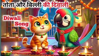 Cartoon  बिल्ली और तोते की दिवाली  Hindi kids song  Hindi rhymes  Nani Teri morni kids rhymes [upl. by Eliga505]