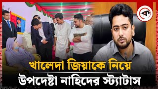 খালেদা জিয়াকে নিয়ে উপদেষ্টা নাহিদের স্ট্যাটাস  Adviser Nahid Islams status on Khaleda Zia [upl. by Cordey]