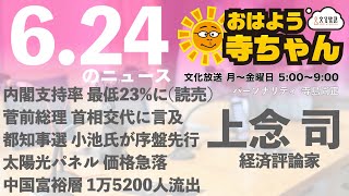 上念司 経済評論家【公式】おはよう寺ちゃん 6月24日月 [upl. by Binny]