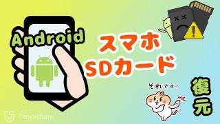 AndroidスマホのSDカードからデータを復元する方法 [upl. by Doy10]