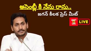 🛑LIVE  జగన్ కీలక ప్రెస్ మీట్  Jagan Mohan Reddy Sensational Press Meet  What Is Life [upl. by Shamus]