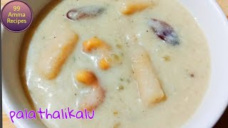 Palathalikalu  పాలతాలికలు  99 amma recipes [upl. by Pendleton]