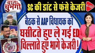 Kejriwal Reprimanded By Supreme Court ED Arrests Punjab AAP MLA In Money Laundering CaseCapital TV [upl. by Asillim]