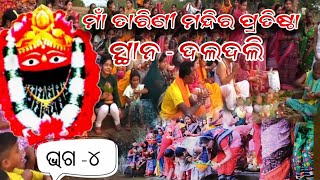 ଦଲଦଳି ତାରିଣୀ ମନ୍ଦିର ପ୍ରତିଷ୍ଠା ଭାଗ 4 Tarini maa mandir pratishtha Daldali part 4 [upl. by Aserehc]