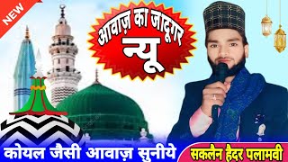 kalam e ala hazrat naat sharif  manqabat ghous e azam  Saqlain Haidar Palamwi ki Naat  new naat [upl. by Kantos223]