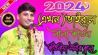 এখন ভাইরাল লীলা কীর্তন  ২ মিনিট সময় থাকলে দেখুন  Samir Kuley Kirtan 2024 highlights views [upl. by Gnav]