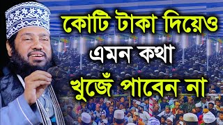 কোটি টাকা দিয়েও এমন কথা খুঁজে পাবেন না  আল্লামা তারেক মনোয়ার ওয়াজ ২০২২  tarek monowar new waz 2022 [upl. by Ecirtap]