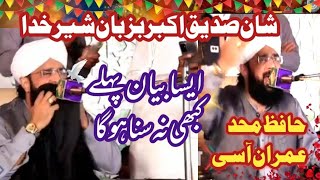 shan e sedeq e akbar bazuban e sher e khuda khuda allama hafiz imran aasi [upl. by Thar]